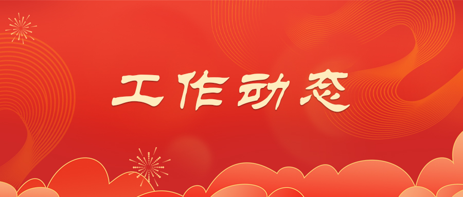 党建工作动态