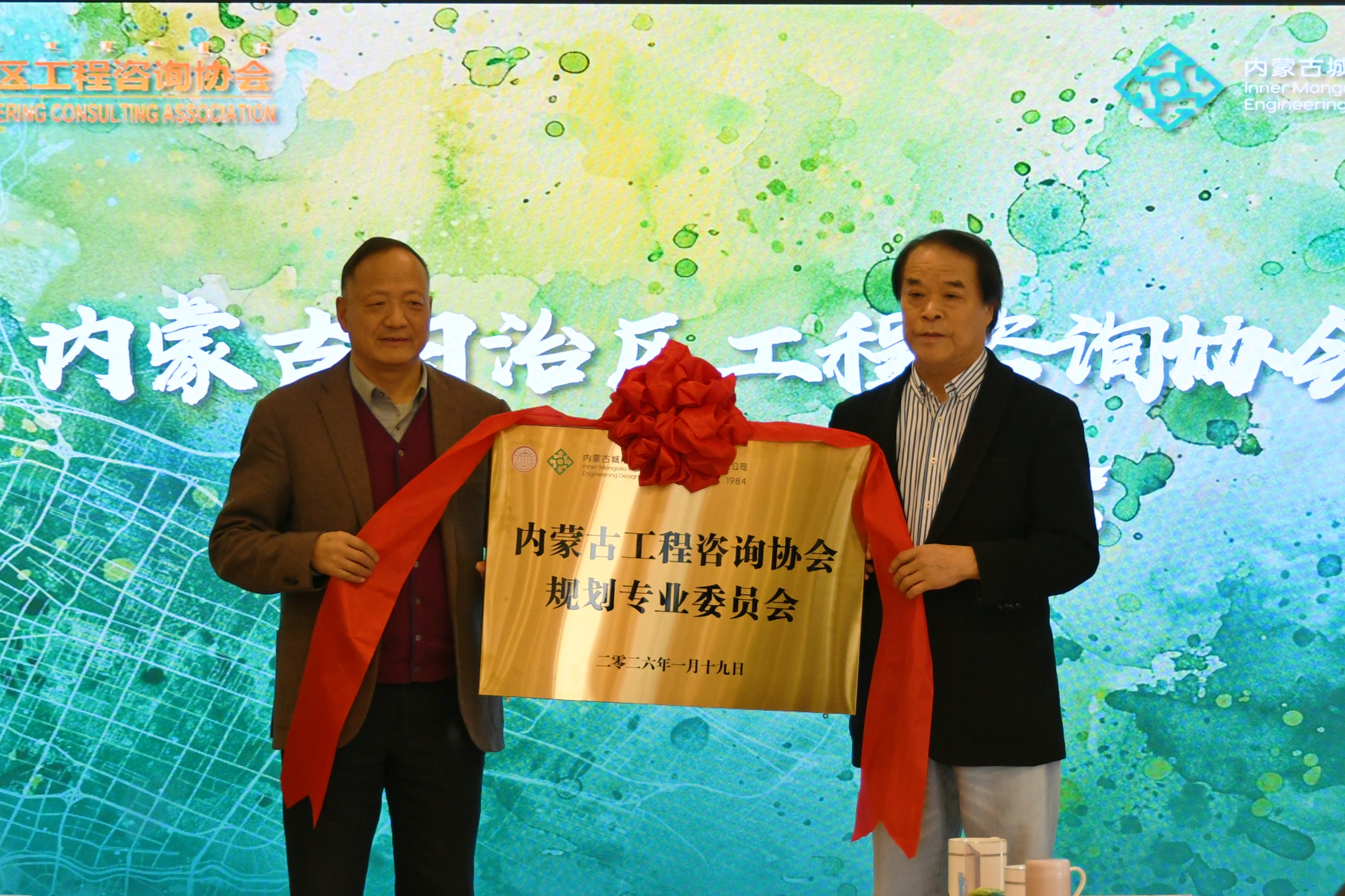 内蒙古自治区工程咨询协会规划专业委员会成立大会暨第一次委员会议顺利召开