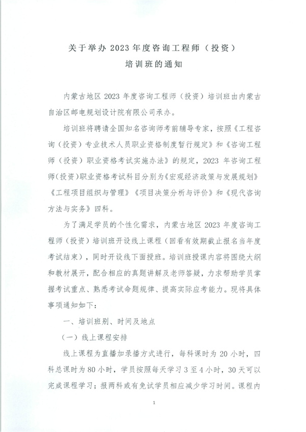 关于举办2023年度咨询工程师（投资）培训班的通知_page-0001.jpg