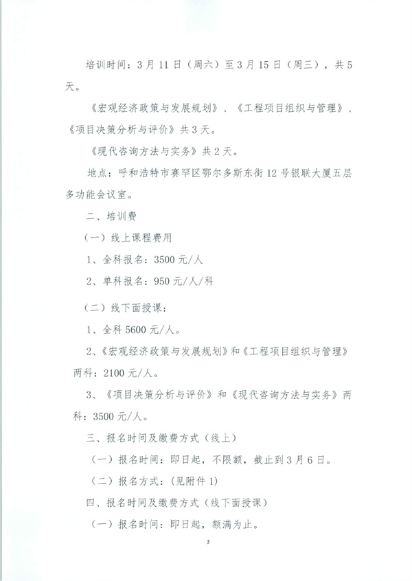 关于举办2023年度咨询工程师（投资）培训班的通知_page-0003.jpg