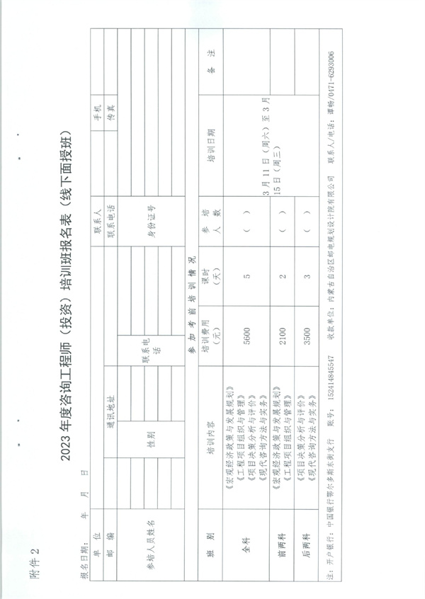 关于举办2023年度咨询工程师（投资）培训班的通知_page-0007.jpg