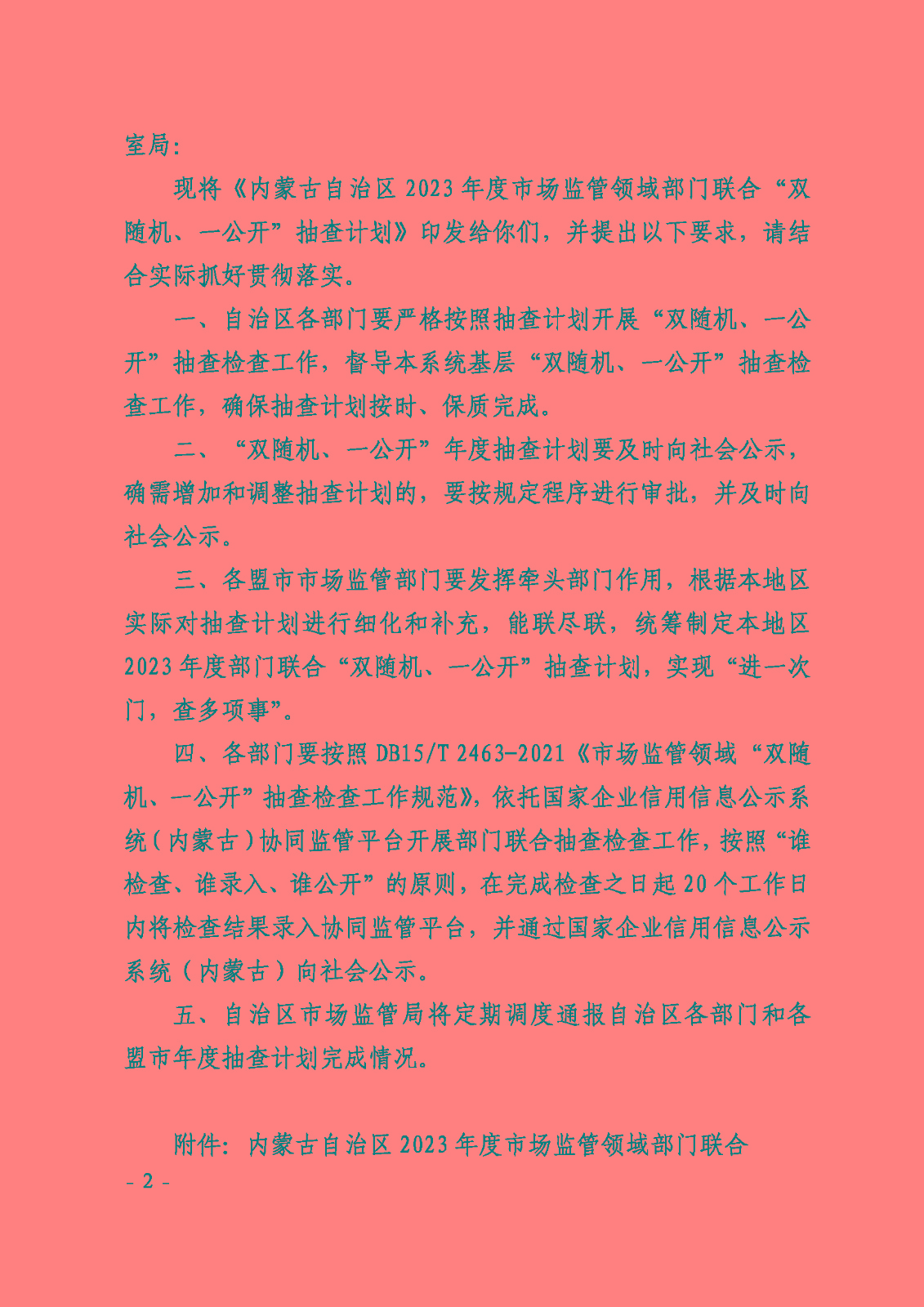 关于印发《内蒙古自治区2023年度市场监管领域部门联合“双随机、一公开”抽查计划》的通知_页面_2.jpg