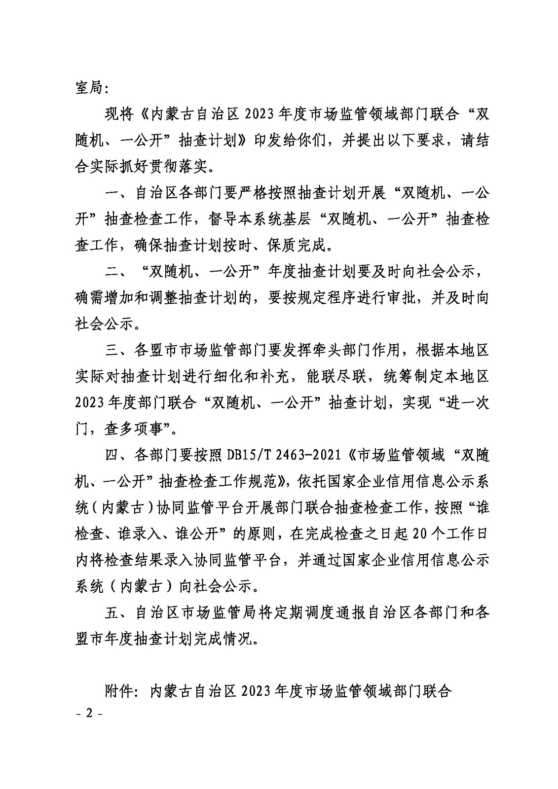 关于印发《内蒙古自治区2023年度市场监管领域部门联合“双随机、一公开”抽查计划》的通知_页面_2.jpg