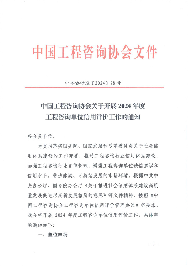 中国工程咨询协会关于开展2024年度工程咨询单位信用评价工作的通知_页面_01.jpg