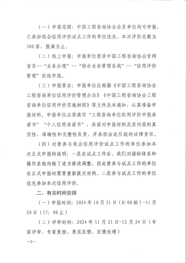 中国工程咨询协会关于开展2024年度工程咨询单位信用评价工作的通知_页面_02.jpg