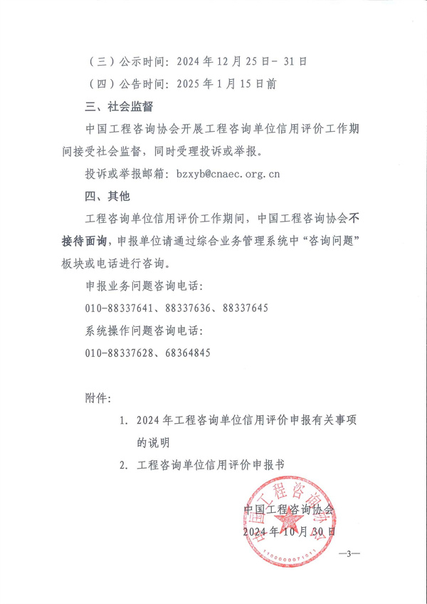 中国工程咨询协会关于开展2024年度工程咨询单位信用评价工作的通知_页面_03.jpg