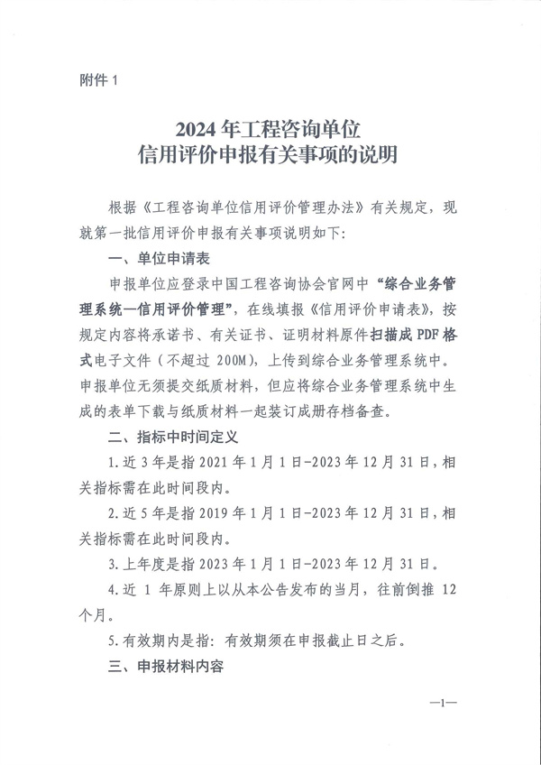 中国工程咨询协会关于开展2024年度工程咨询单位信用评价工作的通知_页面_04.jpg