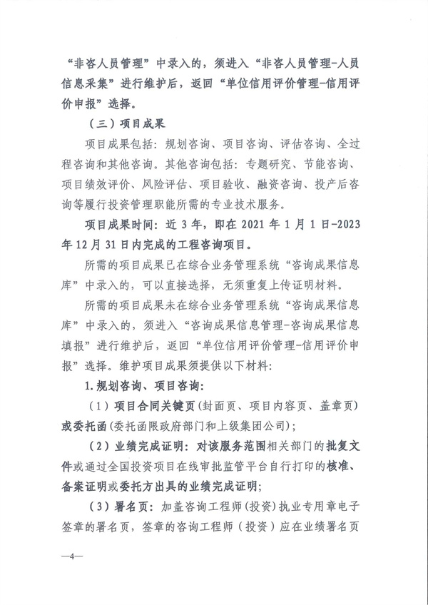 中国工程咨询协会关于开展2024年度工程咨询单位信用评价工作的通知_页面_07.jpg