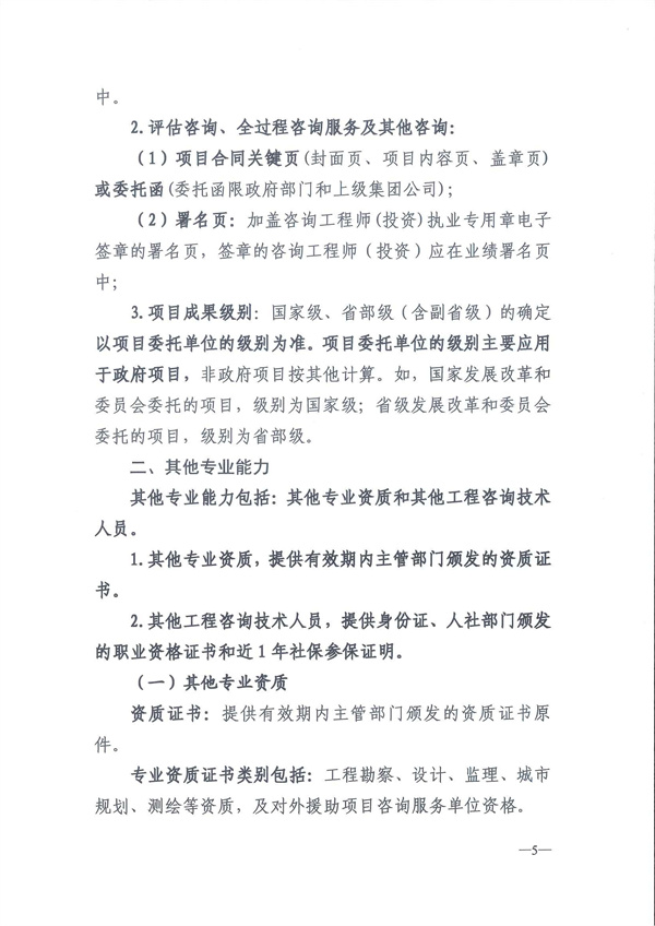 中国工程咨询协会关于开展2024年度工程咨询单位信用评价工作的通知_页面_08.jpg