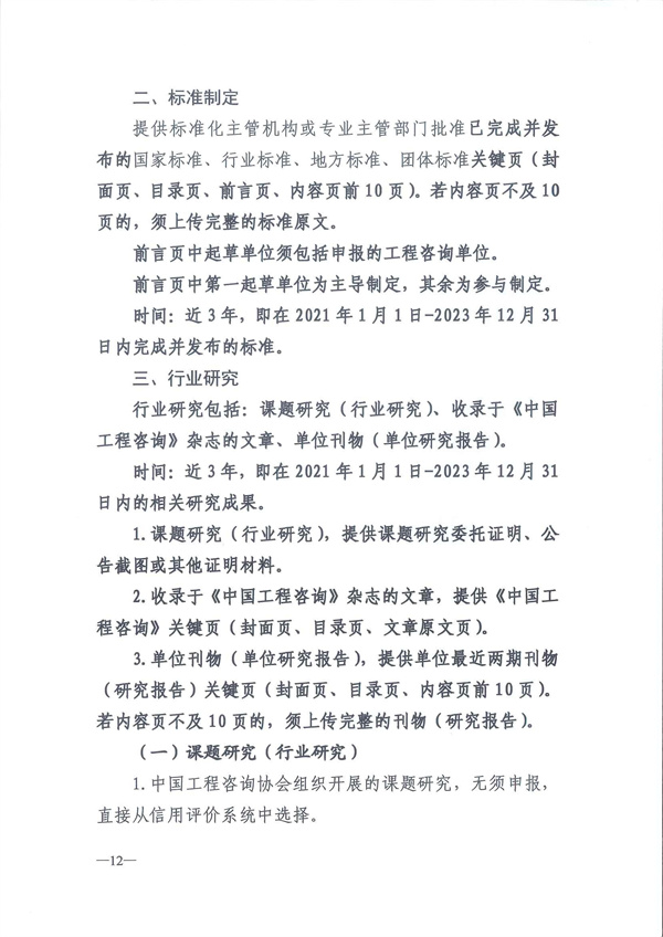 中国工程咨询协会关于开展2024年度工程咨询单位信用评价工作的通知_页面_15.jpg