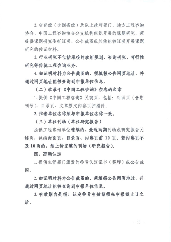 中国工程咨询协会关于开展2024年度工程咨询单位信用评价工作的通知_页面_16.jpg