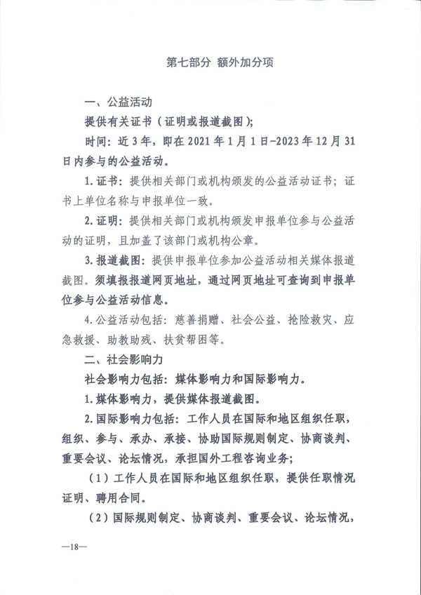 中国工程咨询协会关于开展2024年度工程咨询单位信用评价工作的通知_页面_21.jpg