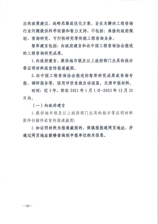 中国工程咨询协会关于开展2024年度工程咨询单位信用评价工作的通知_页面_23.jpg