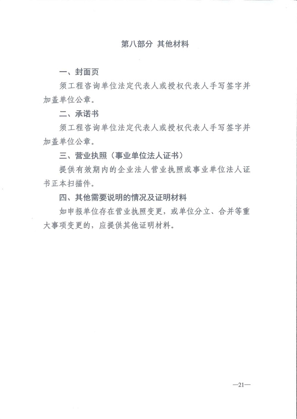 中国工程咨询协会关于开展2024年度工程咨询单位信用评价工作的通知_页面_24.jpg