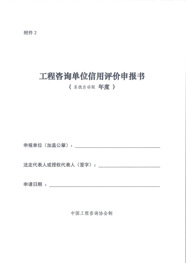 中国工程咨询协会关于开展2024年度工程咨询单位信用评价工作的通知_页面_25.jpg