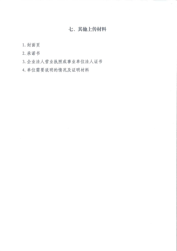 中国工程咨询协会关于开展2024年度工程咨询单位信用评价工作的通知_页面_38.jpg