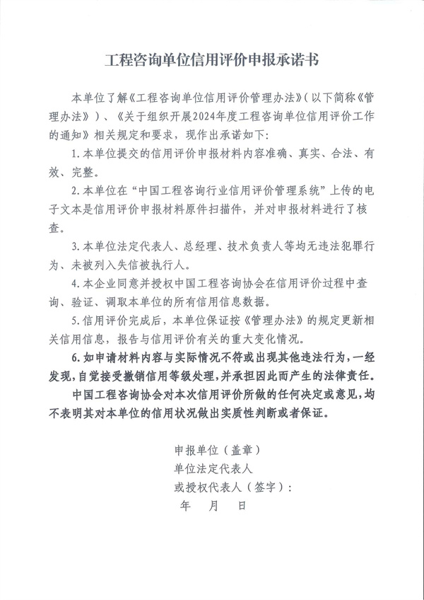 中国工程咨询协会关于开展2024年度工程咨询单位信用评价工作的通知_页面_39.jpg