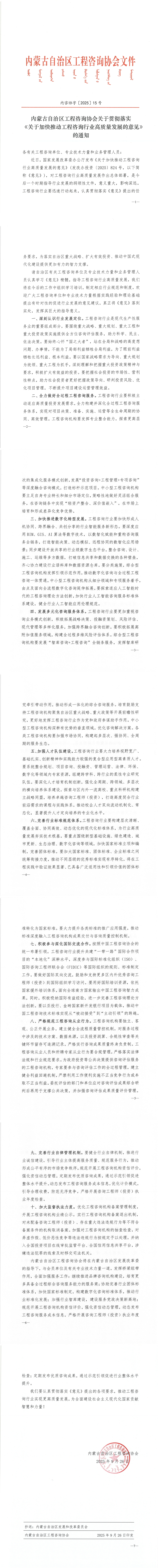 内蒙古自治区工程咨询协会关于贯彻落实《关于加快推动工程咨询行业高质量发展的意见》的通知_00(1).jpg