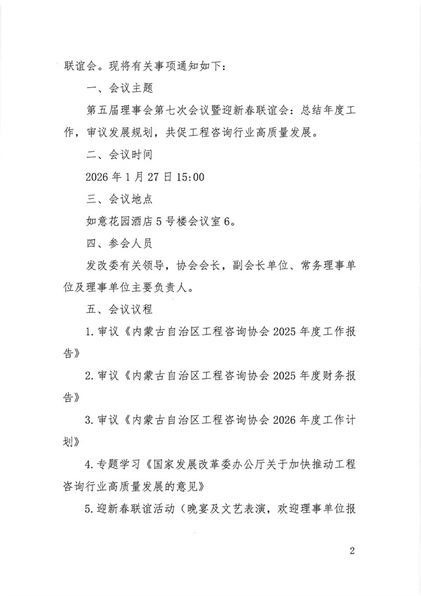 关于内蒙古自治区工程咨询协会召开第五届理事会第七次会议暨迎新春联谊会的通知_02.jpg