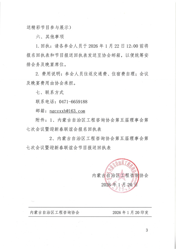 关于内蒙古自治区工程咨询协会召开第五届理事会第七次会议暨迎新春联谊会的通知_03.jpg