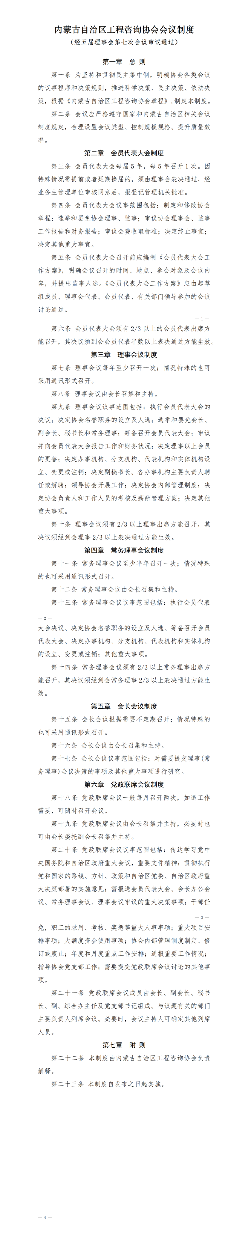 7内蒙古自治区工程咨询协会会议制度_01.png