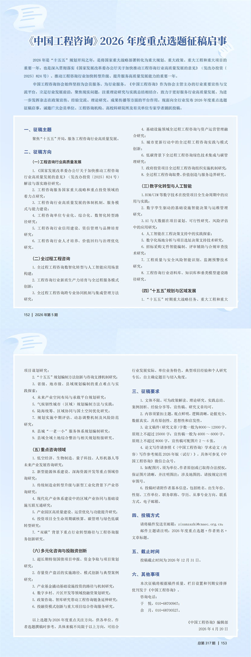 《中国工程咨询》2026年度重点选题征稿启事(1)_00.png