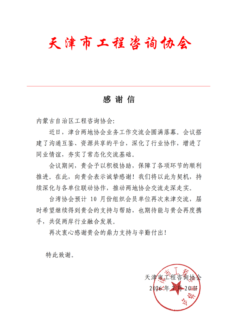 感谢信(内蒙古咨询协会)(1)_00.png