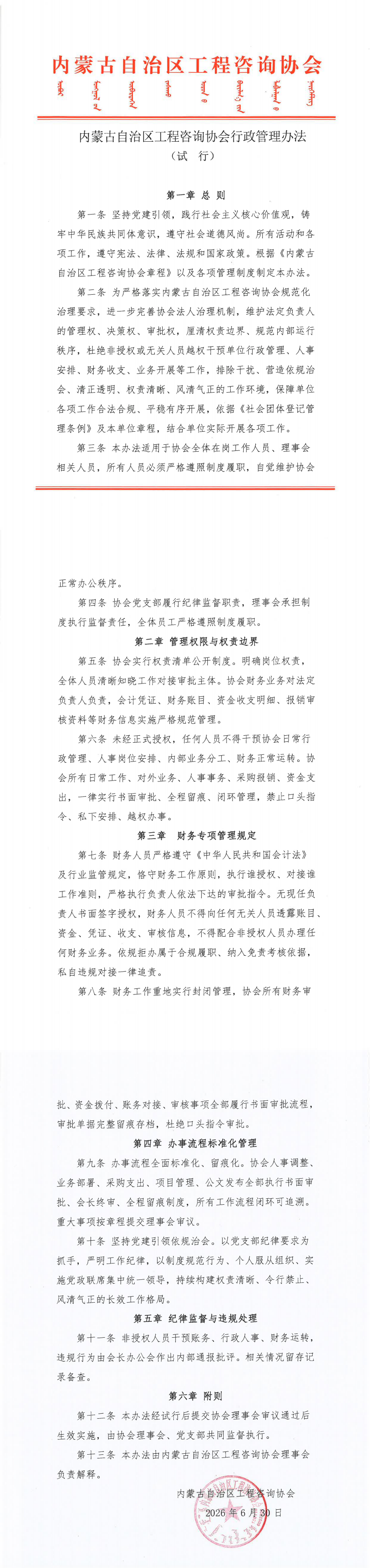 内蒙古自治区工程咨询协会行政管理办法(1)_00.png